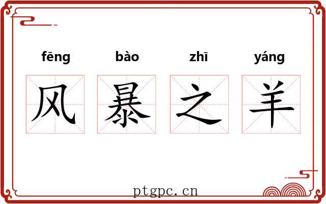 风暴之羊 风暴之羊