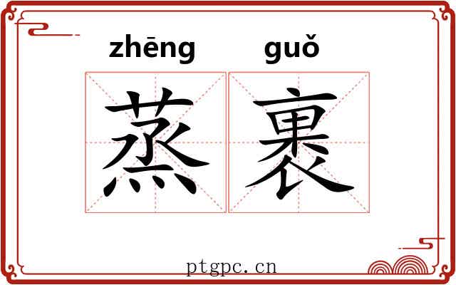 蒸裹