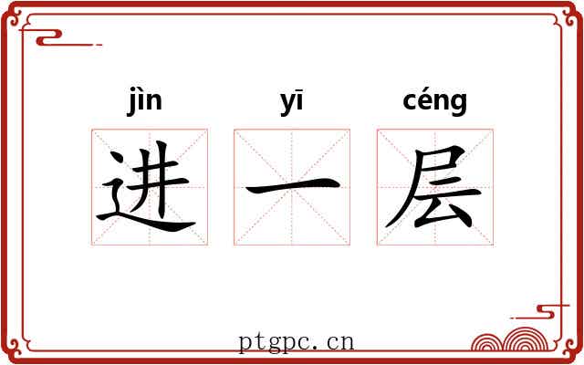 进一层 进一层