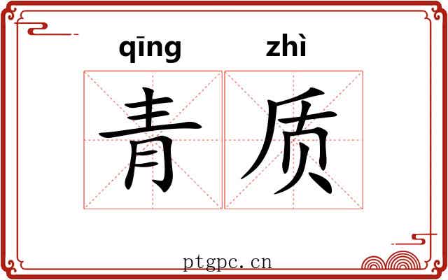 青质 青质