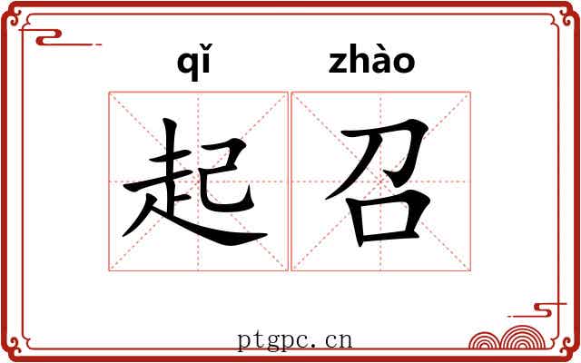 起召 起召