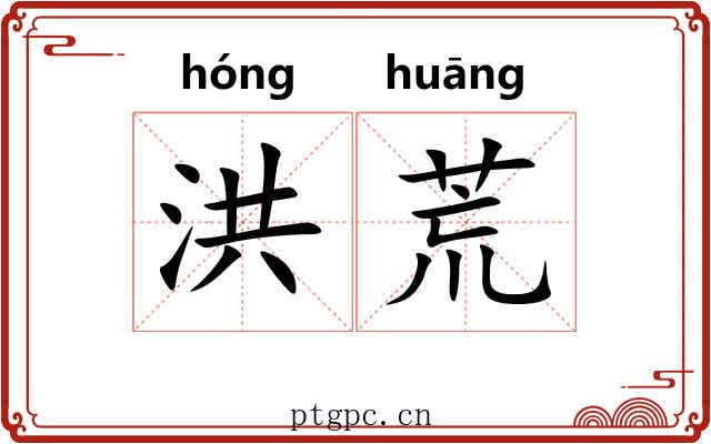 洪荒