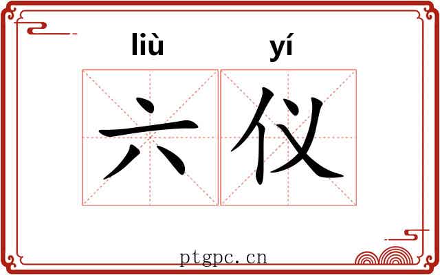 六仪