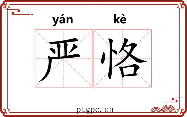 严恪