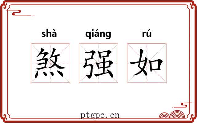 煞强如