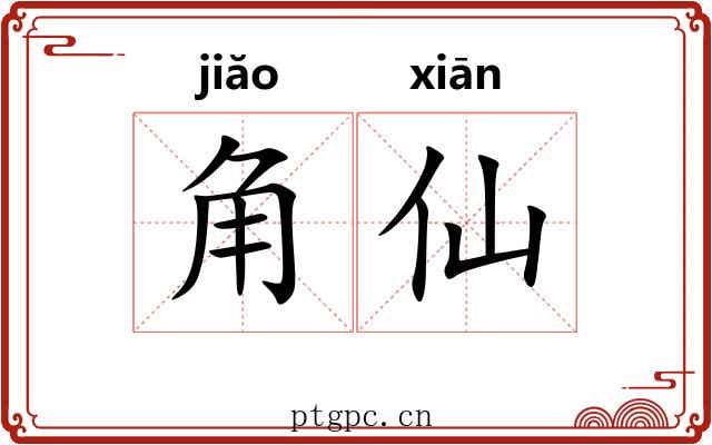角仙