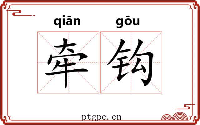 牵钩