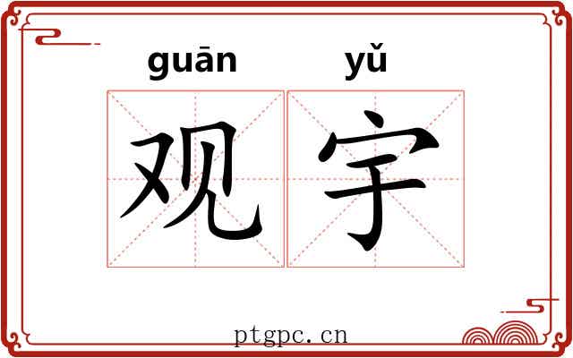 观宇