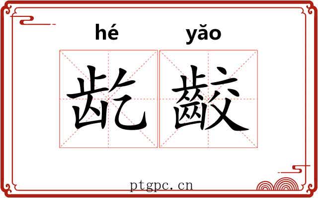 龁齩