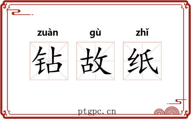 钻故纸