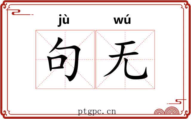 句无