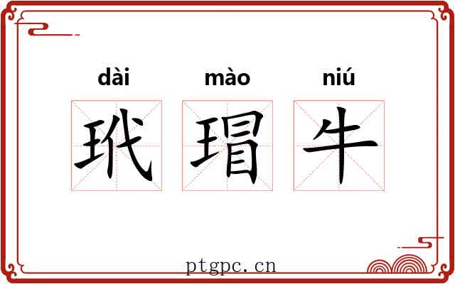 玳瑁牛