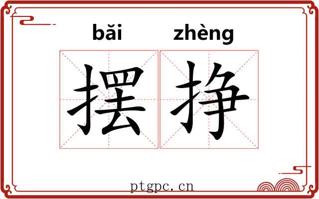 摆挣