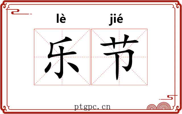 乐节