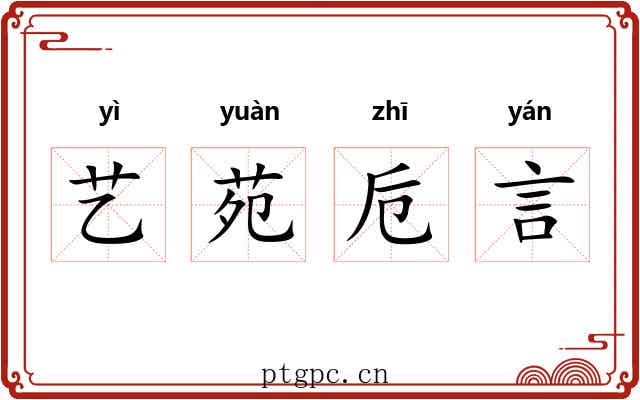 艺苑卮言