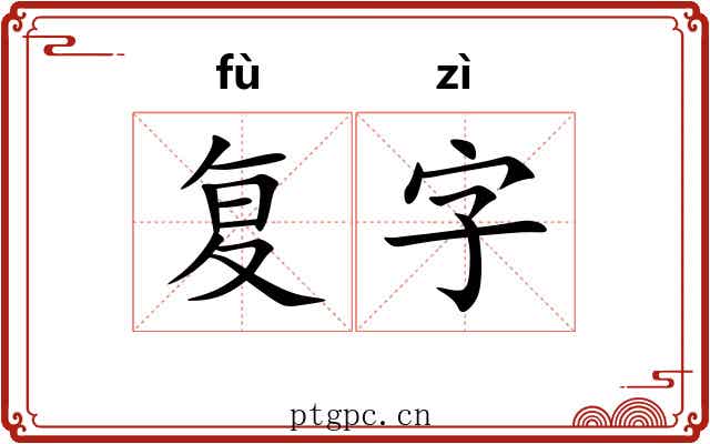 复字 复字
