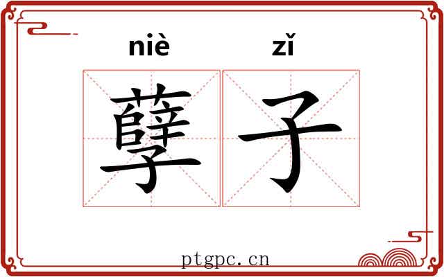 孽子