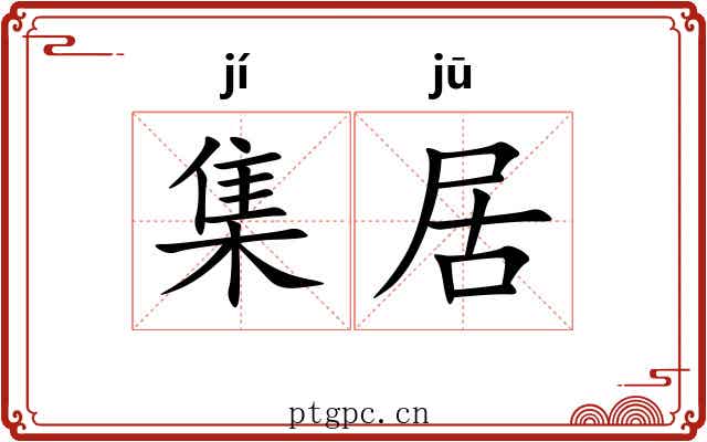 集居 集居