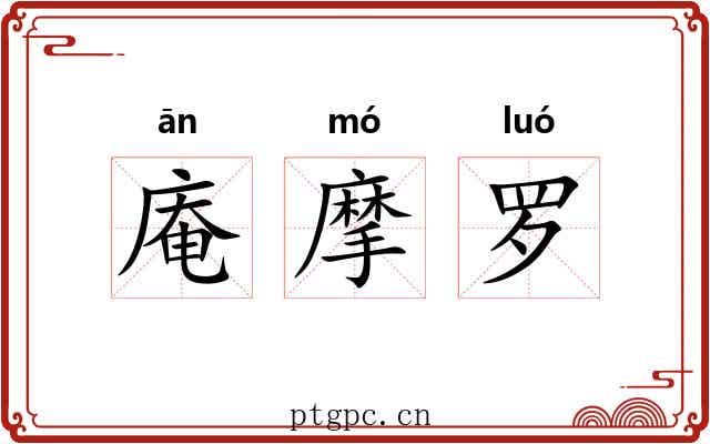 庵摩罗