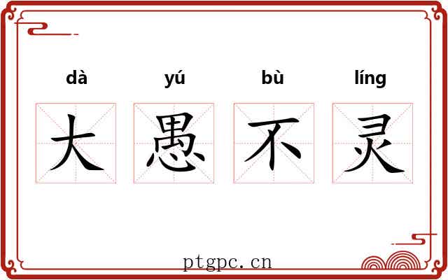 大愚不灵 大愚不灵