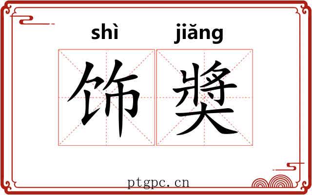 饰奬 饰奬
