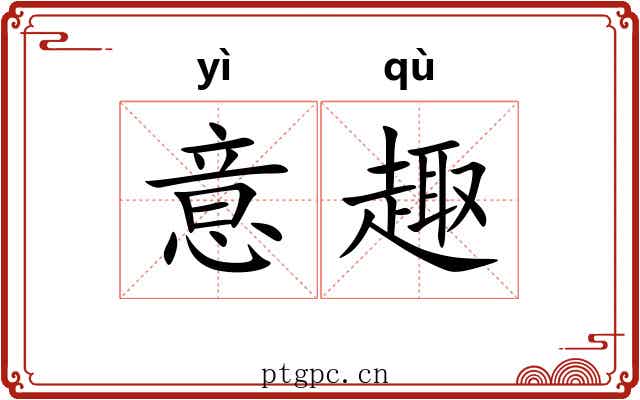 意趣