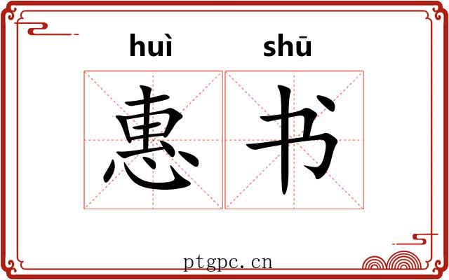 惠书