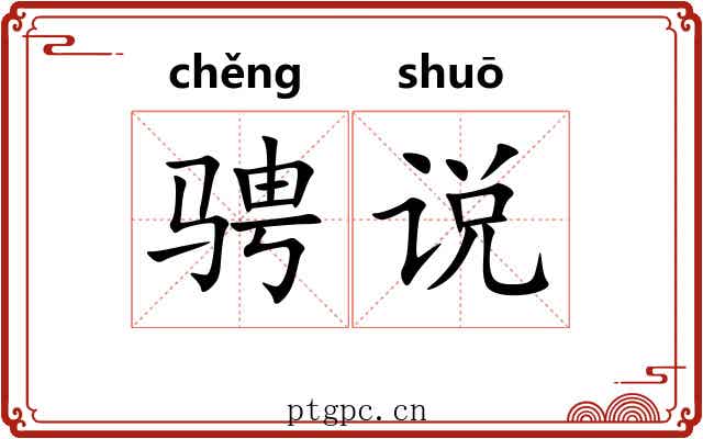 骋说