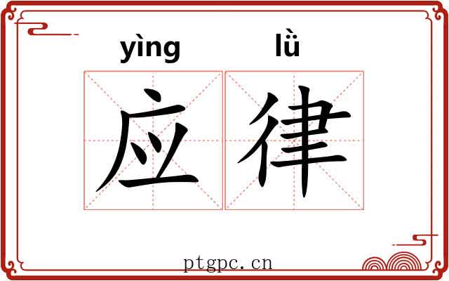 应律
