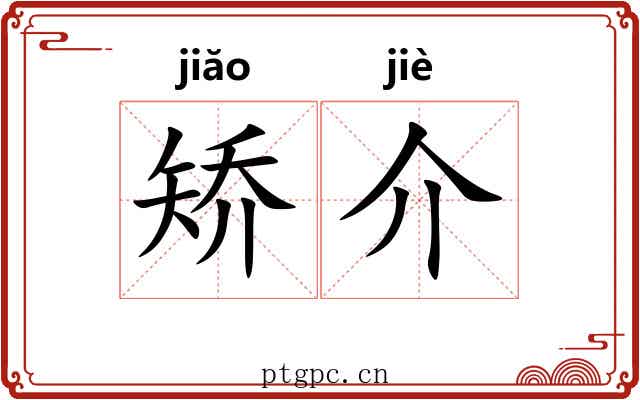 矫介
