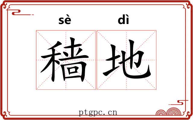 穑地