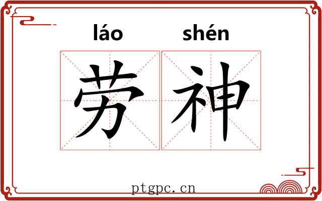 劳神 劳神