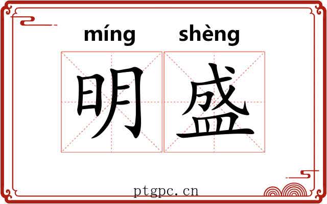 明盛