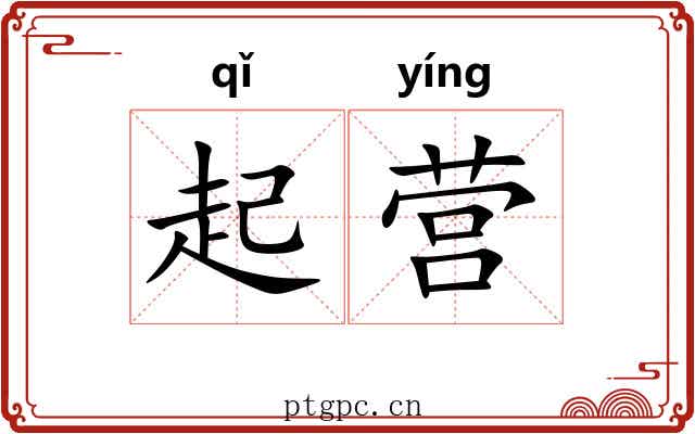 起营