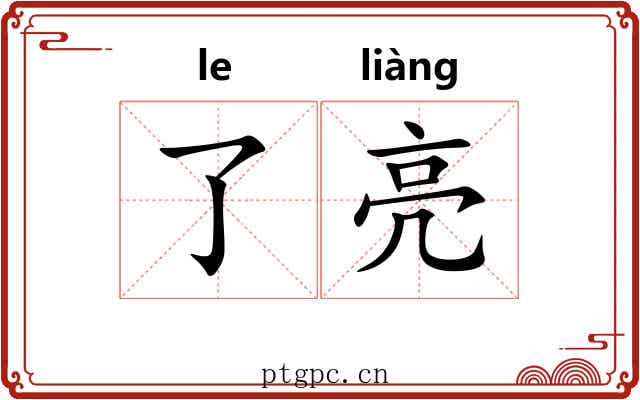 了亮