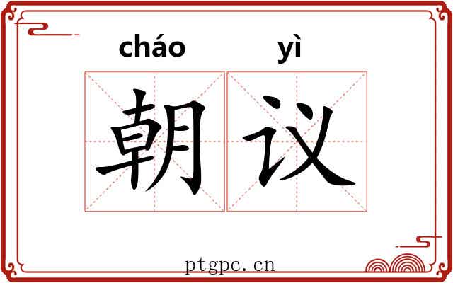 朝议 朝议