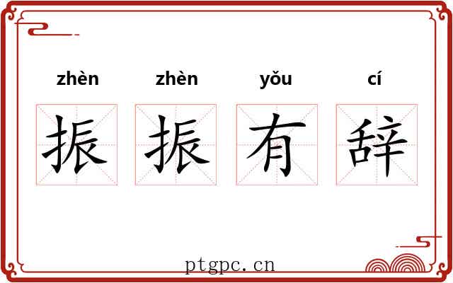 振振有辞 振振有辞