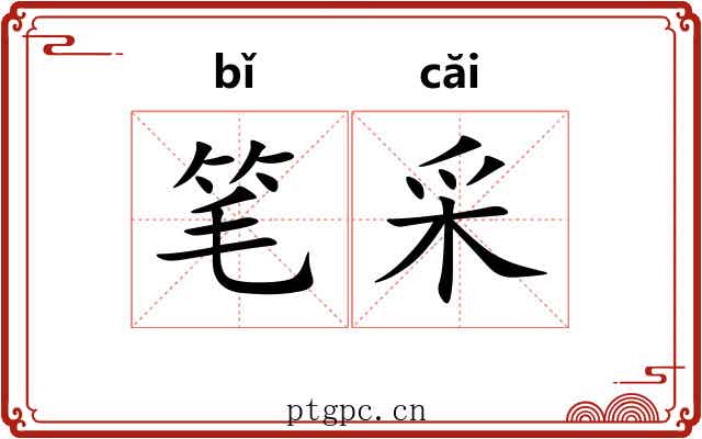 笔采 笔采