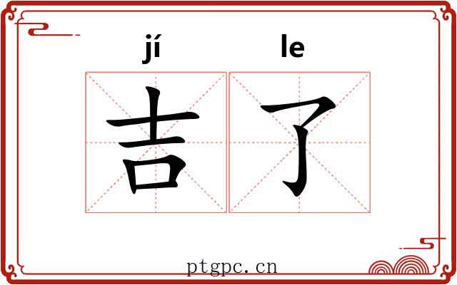吉了