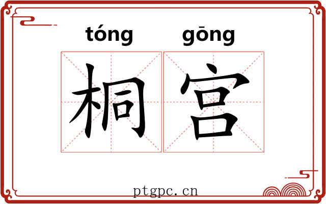 桐宫 桐宫