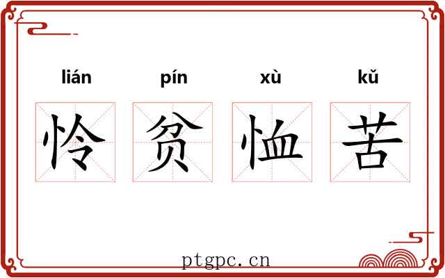 怜贫恤苦