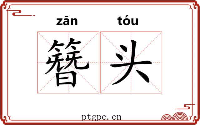 簪头