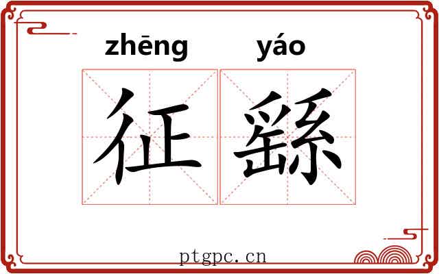 征繇