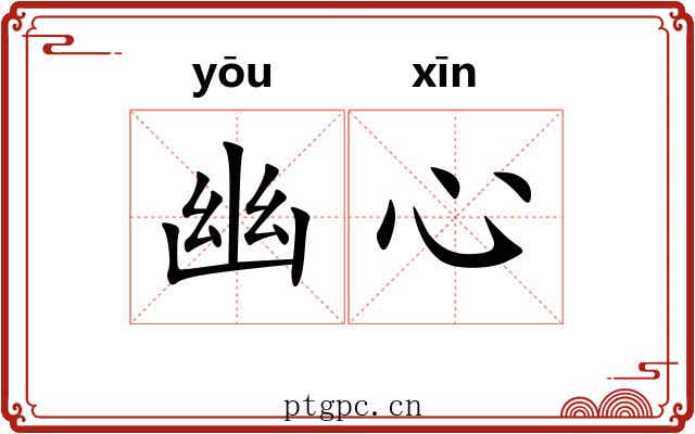 幽心