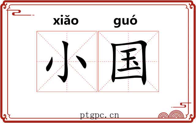 小国