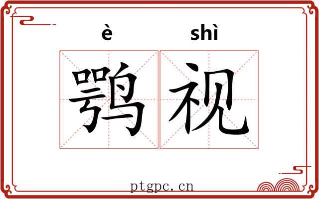 鹗视