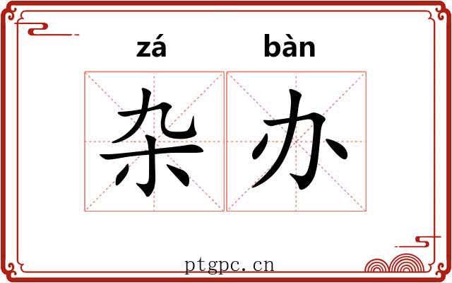 杂办