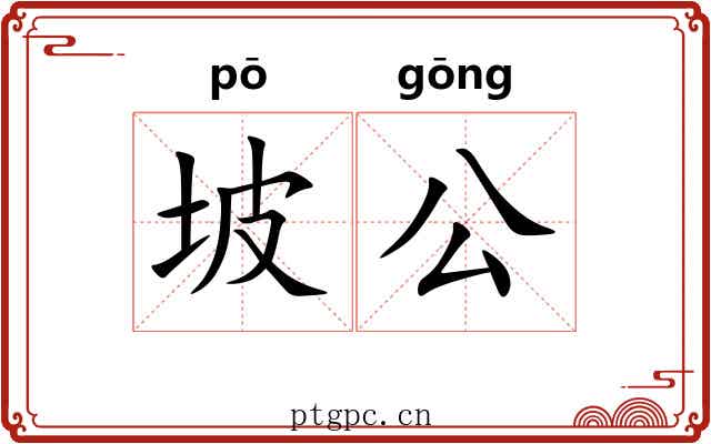 坡公
