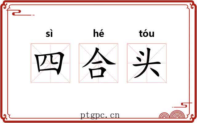 四合头 四合头