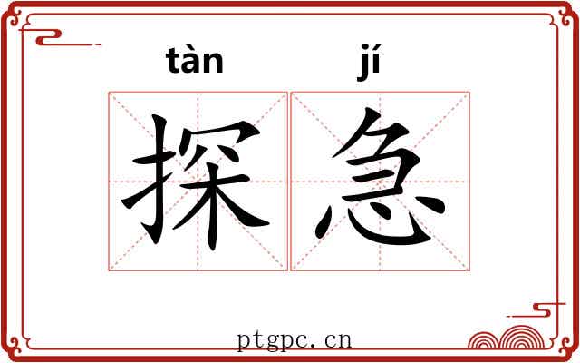 探急